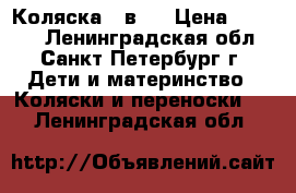 Коляска 3 в 1 › Цена ­ 9 000 - Ленинградская обл., Санкт-Петербург г. Дети и материнство » Коляски и переноски   . Ленинградская обл.